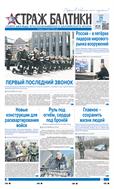 Страж Балтики