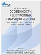 ОСОБЕННОСТИ РЕЦИПРОКНЫХ ГИБРИДОВ ЯБЛОНИ