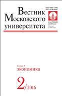 Вестник Московского университета. Серия 6. Экономика №2 2016