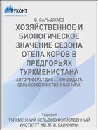ХОЗЯЙСТВЕННОЕ И БИОЛОГИЧЕСКОЕ ЗНАЧЕНИЕ СЕЗОНА ОТЕЛА КОРОВ В ПРЕДГОРЬЯХ ТУРКМЕНИСТАНА
