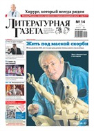 Литературная газета №14* 2025