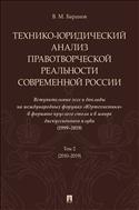 Технико-юридический анализ правотворческой реальности современной России. в 2 т. Т. 2 (2010–2019)