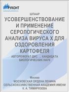УСОВЕРШЕНСТВОВАНИЕ И ПРИМЕНЕНИЕ СЕРОЛОГИЧЕСКОГО АНАЛИЗА ВИРУСА X ДЛЯ ОЗДОРОВЛЕНИЯ КАРТОФЕЛЯ