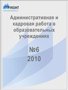 Административная и кадровая работа в образовательных учреждениях №6 2010