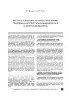 Местное управление и финансовые рынки: проблемы и перспективы взаимодействия в Республике Беларусь