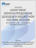 НАЛОГОВОЕ ПЕРЕРАСПРЕДЕЛЕНИЕ ДОХОДОВ В БЮДЖЕТНОЙ СИСТЕМЕ РОССИИ