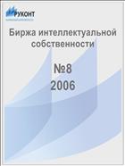 Биржа интеллектуальной собственности №8 2006