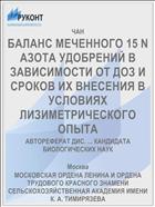 БАЛАНС МЕЧЕННОГО 15 N АЗОТА УДОБРЕНИЙ В ЗАВИСИМОСТИ ОТ ДОЗ И СРОКОВ ИХ ВНЕСЕНИЯ В УСЛОВИЯХ ЛИЗИМЕТРИЧЕСКОГО ОПЫТА