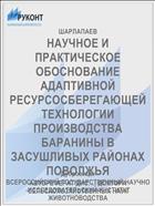 НАУЧНОЕ И ПРАКТИЧЕСКОЕ ОБОСНОВАНИЕ АДАПТИВНОЙ РЕСУРСОСБЕРЕГАЮЩЕЙ ТЕХНОЛОГИИ ПРОИЗВОДСТВА БАРАНИНЫ В ЗАСУШЛИВЫХ РАЙОНАХ ПОВОЛЖЬЯ