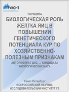 БИОЛОГИЧЕСКАЯ РОЛЬ ЖЕЛТКА ЯИЦ В ПОВЫШЕНИИ ГЕНЕТИЧЕСКОГО ПОТЕНЦИАЛА КУР ПО ХОЗЯЙСТВЕННО-ПОЛЕЗНЫМ ПРИЗНАКАМ