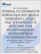 УРОВЕНЬ УСТОЙЧИВОСТИ КОМНАТНЫХ МУХ (MUSCA DOMESTICA L.) К ДДТ, ГХЦГ И ХЛОРОФОСУ И ДЕЙСТВИЕ ЭТИХ ИНСЕКТИЦИДОВ НА МОРФОЛОГИЮ И ГИСТОХИМИЮ ТКАНЕЙ