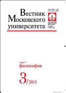 Вестник Московского университета. Серия 7. Философия №3 2015