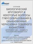 БИОЛОГИЧЕСКИЙ КРУГОВОРОТ И НЕКОТОРЫЕ ВОПРОСЫ ГУМУСООБРАЗОВАНИЯ В ОБЫКНОВЕННЫХ ЧЕРНОЗЕМАХ СЕВЕРНОГО КАЗАХСТАНА