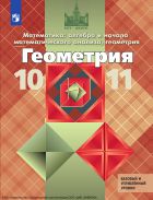 Геометрия. 10-11 классы.  Базовый и углублённый уровни. Учебник