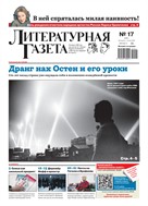 Литературная газета №17* 2025