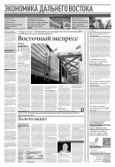 Российская газета - Экономика Дальнего Востока №92(9037) 2023
