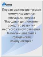 Первая межпоселенческая коммуникационная площадка проекта 