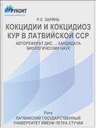 КОКЦИДИИ И КОКЦИДИОЗ КУР В ЛАТВИЙСКОЙ ССР