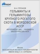 ГЕЛЬМИНТЫ И ГЕЛЬМИНТОЗЫ КРУПНОГО РОГАТОГО СКОТА В МОРДОВСКОЙ АССР