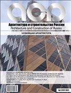 Архитектура и строительство России №1 2021