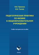 Педагогическая практика по физике в общеобразовательном учреждении