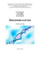 Биохимия клетки : учебное пособие 