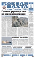 Боевая вахта №47 2025