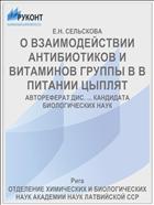 О ВЗАИМОДЕЙСТВИИ АНТИБИОТИКОВ И ВИТАМИНОВ ГРУППЫ В В ПИТАНИИ ЦЫПЛЯТ