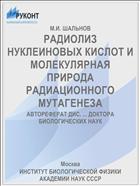 РАДИОЛИЗ НУКЛЕИНОВЫХ КИСЛОТ И МОЛЕКУЛЯРНАЯ ПРИРОДА РАДИАЦИОННОГО МУТАГЕНЕЗА