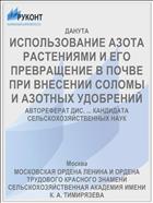 ИСПОЛЬЗОВАНИЕ АЗОТА РАСТЕНИЯМИ И ЕГО ПРЕВРАЩЕНИЕ В ПОЧВЕ ПРИ ВНЕСЕНИИ СОЛОМЫ И АЗОТНЫХ УДОБРЕНИЙ