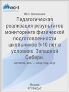 Педагогическая реализация результатов мониторинга физической подготовленности школьников 9-10 лет в условиях  Западной Сибири.