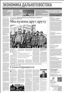 Российская газета - Экономика Дальнего Востока №57(8705) 2022