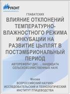 ВЛИЯНИЕ ОТКЛОНЕНИЙ ТЕМПЕРАТУРНО-ВЛАЖНОСТНОГО РЕЖИМА ИНКУБАЦИИ НА РАЗВИТИЕ ЦЫПЛЯТ В ПОСТЭМБРИОНАЛЬНЫЙ ПЕРИОД