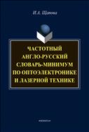 Частотный англо-русский словарь-минимум по оптоэлектронике и лазерной технике 