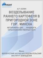 ВОЗДЕЛЫВАНИЕ РАННЕГО КАРТОФЕЛЯ В ПРИГОРОДНОЙ ЗОНЕ ГОР . МИНСКА