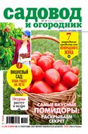 Садовод и огородник