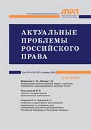 АКТУАЛЬНЫЕ ПРОБЛЕМЫ РОССИЙСКОГО ПРАВА №10 2024