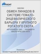 ОБМЕН ЛИНИДОВ В СИСТЕМЕ ГЕМАТО-ЭНЦЕФАЛИЧЕСКОГО БАРЬЕРА У КРУПНОГО РОГАТОГО СКОТА
