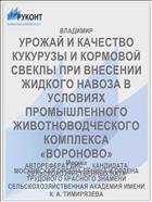 УРОЖАЙ И КАЧЕСТВО КУКУРУЗЫ И КОРМОВОЙ СВЕКЛЫ ПРИ ВНЕСЕНИИ ЖИДКОГО НАВОЗА В УСЛОВИЯХ ПРОМЫШЛЕННОГО ЖИВОТНОВОДЧЕСКОГО КОМПЛЕКСА «ВОРОНОВО»