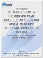 ИНТЕНСИВНОСТЬ БИОЛОГИЧЕСКИХ ПРОЦЕССОВ У ЯБЛОНИ ПРИ ИЗМЕНЕНИИ УСЛОВИЙ ПОЧВЕННОЙ СРЕДЫ