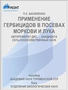 ПРИМЕНЕНИЕ ГЕРБИЦИДОВ В ПОСЕВАХ МОРКОВИ И ЛУКА