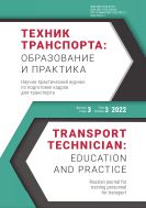 Техник транспорта: образование и практика №3 2022