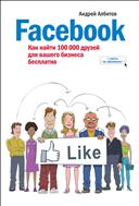 Facebook: Как найти 100 000 друзей для вашего бизнеса бесплатно