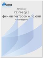 Разговор с фининспектором о поэзии