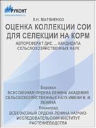 ОЦЕНКА КОЛЛЕКЦИИ СОИ ДЛЯ СЕЛЕКЦИИ НА КОРМ