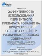 ЭФФЕКТИВНОСТЬ ИСПОЛЬЗОВАНИЯ ФЕРМЕНТНОГО ПРЕПАРАТА РОВАБИО НА ПРОДУКТИВНЫЕ КАЧЕСТВА ГУСЕЙ ПРИ РАЗЛИЧНЫХ СПОСОБАХ СОДЕРЖАНИЯ