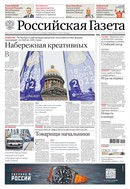 Российская газета - федеральный выпуск + Союз. Беларусь-Россия