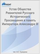 Устав Общества Ревнителей Русскаго Историческаго Просвещения в память Императора Александра III