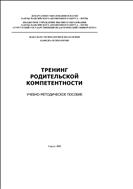 Тренинг родительской компетентности