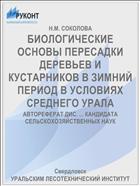 БИОЛОГИЧЕСКИЕ ОСНОВЫ ПЕРЕСАДКИ ДЕРЕВЬЕВ И КУСТАРНИКОВ В ЗИМНИЙ ПЕРИОД В УСЛОВИЯХ СРЕДНЕГО УРАЛА